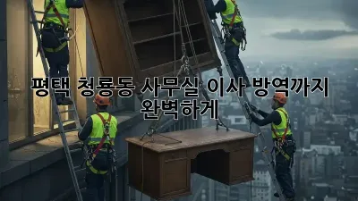 평택 청룡동 사무실 이사? 방역까지 완벽하게!