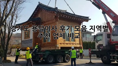 경기도 용달이사 후기 모음: 지역별 추천 업체 비교