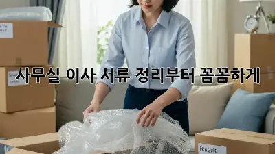 사무실 이사? 서류 정리부터 꼼꼼하게!