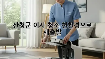 산청군 이사 청소: 친환경으로 새출발!
