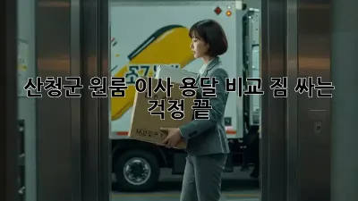 산청군 원룸 이사 용달 비교: 짐 싸는 걱정 끝!