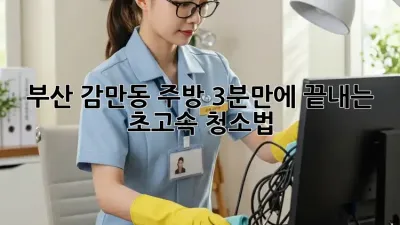 부산 감만동 주방, 3분만에 끝내는 초고속 청소법!