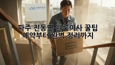 파주 진동면 원룸이사 꿀팁🍯: 예약부터 완벽 정리까지!
