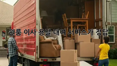 원룸 이사? 용달 대여 서비스가 정답!
