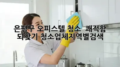 은평구 오피스텔 청소 ✨ 쾌적함 되찾기! #청소업체지역별검색