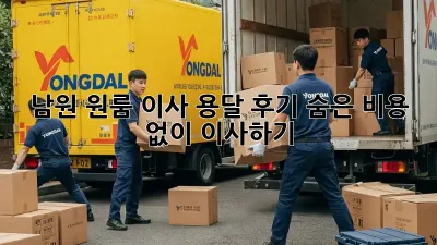 남원 원룸 이사 용달 후기: 숨은 비용 없이 이사하기